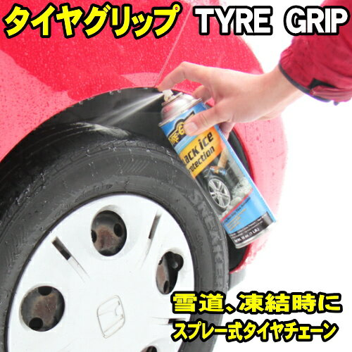 スプレー式タイヤチェーン タイヤグリップ TYRE GRIP 450ml スプレーチェーン タイヤチェーン 雪道 滑り止め グリップ増強 スプレー式チェーン 非金属タイヤチェーン 非金属チェーン 布製チェーン より簡単 カー用品 tyre-grip スノーグリップ