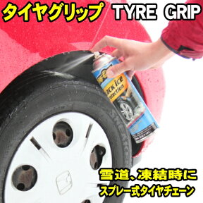 ■■ タイヤグリップ TYRE GRIP 450ml スプレー式タイヤチェーン スプレーチェーン タイヤチェーン 雪道 滑り止め グリップ増強 スプレー式チェーン 非金属タイヤチェーン 非金属チェーン 布製チェーン より簡単 カー用品 tyre-grip スノーグリップ