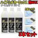  ■3本セット■ 艶MAX 400ml ハイブリッド カーワックス (ガラスコーティング + カルナバワックス) クロス スポンジ付 洗車セット ハイブリッドワックス 水垢 艶出し 液体ワックス ガラスコーティング剤 ケーエムクリーン KMクリーン 艶マックス ツヤマックス