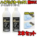 ■2本セット■ 艶MAX 400ml ハイブリッド カーワックス (ガラスコーティング + カルナバワックス) クロス スポンジ付 洗車セット ハイブリッドワックス 水垢 艶出し 液体ワックス ガラスコーティング剤 ケーエムクリーン KMクリーン 艶マックス ツヤマックス