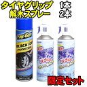 ■セット品■ タイヤグリップ1本＋解氷スプレー2本 スプレー式タイヤチェーン TYRE GRIP 450ml スプレーチェーン タイヤチェーン 雪道 滑り止め グリップ増強 スプレー式チェーン 非金属タイヤチェーン 非金属チェーン 布製チェーン より簡単 カー用品 スノーグリップ