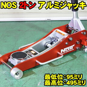 NOS 2トン アルミジャッキ 2t アルミ製 ガレージジャッキ NSJ0201JP ノス ジャッキ 低床 軽量 アルミ 作業性抜群 フロアジャッキ 油圧ジャッキ ローダンウンジャッキ NOS