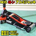 Spring Sall NOS 3トン アルミジャッキ 3t アルミ製 ガレージジャッキ 低床 軽量 アルミ製ガレージジャッキ 油圧ジャッキ フロアジャッキ ローダンウンジャッキ ガレージジャッキ ノス nos