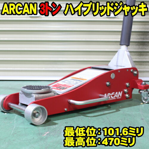 アルカン 3トン ハイブリッドジャッキ ARCAN 3t ガレージジャッキ　HJ3000JP アルミ ...