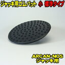  ゴムパット (標準タイプ) (メール便 送料無料) WJA-2000　アルカン ARCAN NOS ジャッキ用 2t 2.5t 3t 3.25t ゴムパッド