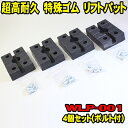  リフトパット WLP-001 4個セット (ボルトワッシャー付) 超高耐久 特殊繊維入り ゴム受けパッド ゴムパッド リフトパッド スギヤス ビシャモン用 2柱リフト用ゴム 門型リフト用ゴム