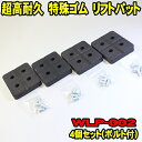 リフトパット WLP-002 4個セット (ボルトワッシャー付) 超高耐久 特殊繊維入り ゴム受けパッド ゴムパッド リフトパッド スギヤス ビシャモン用 2柱リフト用ゴム 門型リフト用ゴム