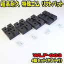  リフトパット WLP-003 4個セット (ボルトワッシャー付) 超高耐久 特殊繊維入り ゴム受けパッド ゴムパッド リフトパッド バンザイ用 2柱リフト用ゴム 門型リフト用ゴム