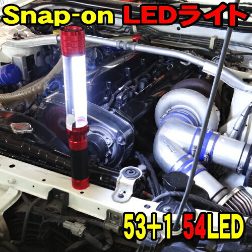 ֥ʥåץ LED饤  Snap-on 54LED饤  () 53+1 LED 饤  ϥ֥åɥ饤 饤 ɺҥå snapon  led 53led 54led 饤ɺ LED   ʮСפ򸫤
