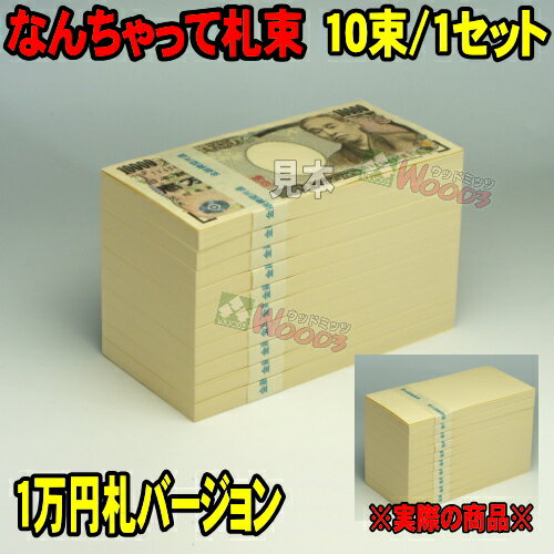 なんちゃって札束 10束 1千万円分　イベント ゴルフコンペ 景品 にも 札束もどき ダミー札束 100万円 【札束 メモ帳 リアル札束 パーティー イベント用品 販促品 景品 忘年会 新年会 結婚祝い 出産祝い 新築祝い 合格祝い 開店祝い 開業祝い 祝儀】