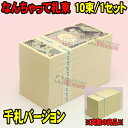 千円札バージョン なんちゃって札束 10束 1000円札サイズの札束 札束もどき ダミー札束 メモ [お年玉 お年玉袋 ぽち袋 お祝い袋 大入 お小遣い お祝い...