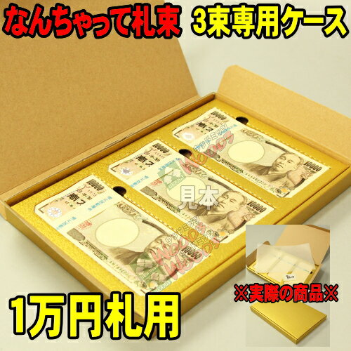  金色 3束専用ケース入り ウッドミッツ なんちゃって札束　1万円/100万円/300万円 専用の箱入り 紙箱入 