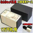 10束専用ケース入り ウッドミッツ なんちゃって札束 10束 1千万円分 専用の箱入り 紙箱入 札束もどき ダミー札束 びっくり箱 100万円 [お年玉 お盆玉...