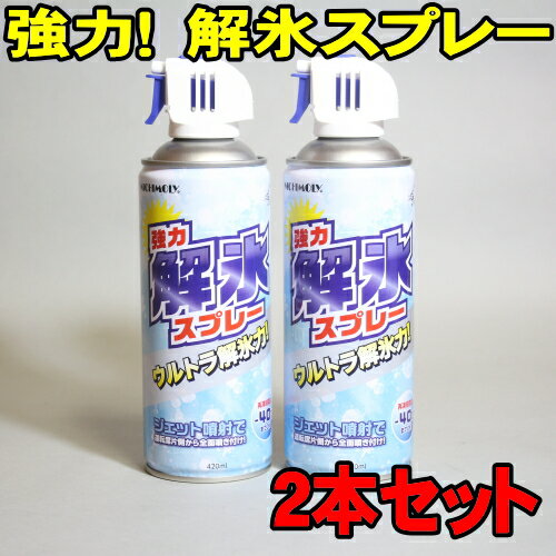   強力 解氷スプレー 解氷剤 ダイゾー ニチモリ ジェット噴射！ 凍ったガラスを一発解氷！ 凍って回らない鍵穴にも有効