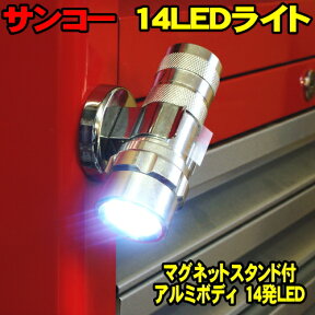 [Spring Sall] サンコー LEDライト 14発LED 14LED 作業灯 LED-14M マグネット 専用ホルダー付 コンパクト 手のひらサイズ 軽量 アルミボディ 整備 メンテ 地震 災害 防災用にも