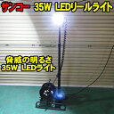 [在庫SALE] サンコー 35w LEDリールライ