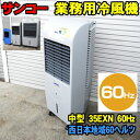  サンコー ECO 冷風機 35EXN 60ヘルツ 西日本地域用 業務用冷風機 sanko エコ冷風機  気化熱式 冷風扇 冷風器 扇風機 節電 マイナスイオン サンコー冷風機