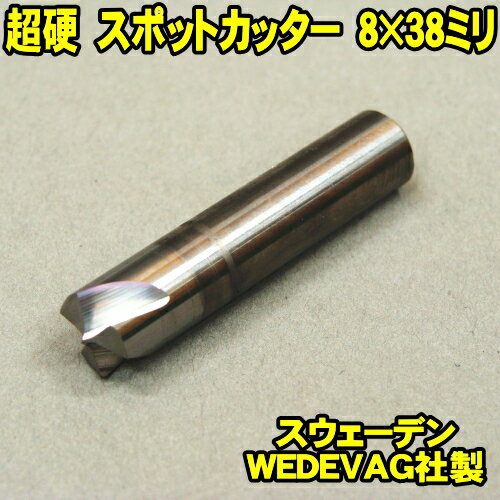 Spring Sall 超硬スポットカッター 8×38 WEDEVAG社製 (メール便 送料無料) 板金工具 【ドリル/刃/修理/板金/塗装/スポット溶接剥がし/ボディ補強/スポット増し】