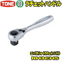 TONE　RH3CHS　差込角9.5mm (3/8)　コンパクトショートラチェットハンドル 