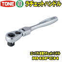 TONE RH3FCH 差込角9.5mm (3/8) コンパクト首振ラチェットハンドル 【rh3fch/tone/トネ/差込角9.5ミリ/首振り/工具/レンチ/ラチェットレンチ/ソケットレンチ/ハンドツール/前田金属工業】