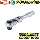 TONE RH3FCHS 差込角9.5mm (3/8) コンパクトショート首振ラチェットハンドル 【rh3fchs/tone/トネ/差込角9.5ミリ/首振り/工具/レンチ/ラチェットレンチ/ソケットレンチ/ハンドツール/前田金属工業】