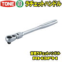 TONE　RH3FH　差込角9.5mm (3/8)　首振ラチェットハンドル 