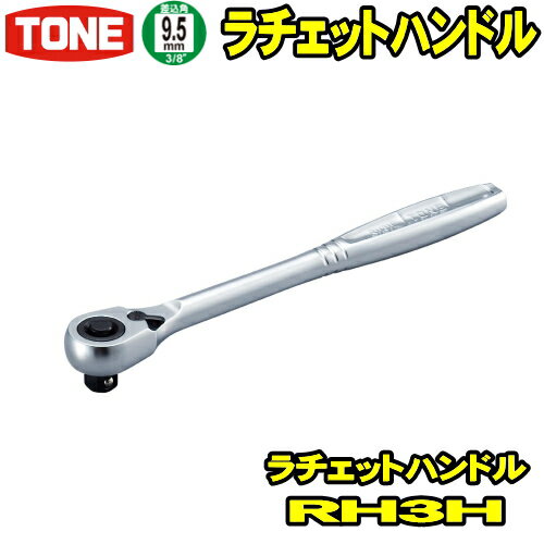 TONE RH3H 差込角9.5mm (3/8) ラチェットハンドル 【rh3h/tone/トネ/差込角9.5ミリ/工具/レンチ/ラチェットレンチ/ソケットレンチ/ハンドツール/前田金属工業】