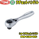 TONE　RH3HS　差込角9.5mm (3/8)　ショートラチェットハンドル 