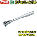 TONE　RH3VHW　差込角9.5mm (3/8)　スイベルラチェットハンドル 