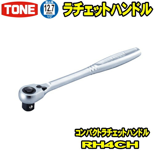 TONE　RH4CH　差込角12.7mm (1/2)　コンパクトラチェットハンドル 【rh4ch/tone/トネ/差込角12.7ミリ/工具/レンチ/ラチェットレンチ/ソケットレンチ/ハンドツール/前田金属工業】