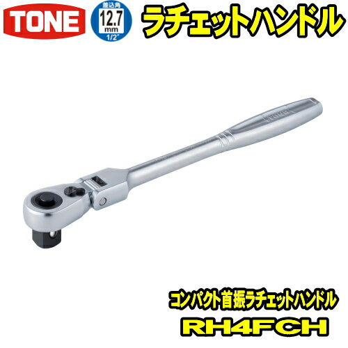 TONE　RH4FCH　差込角12.7mm (1/2)　コンパクト首振ラチェットハンドル 【rh4fch/tone/トネ/差込角12.7ミリ/工具/レンチ/ラチェットレンチ/ソケットレンチ/ハンドツール/前田金属工業】