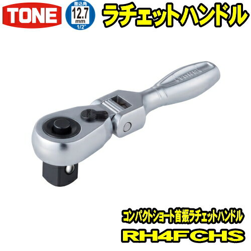 TONE　RH4CHS　差込角12.7mm (1/2)　コンパクトショートラチェットハンドル 