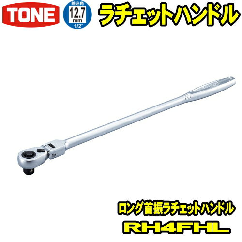 TONE RH4FHL 差込角12.7mm (1/2) ロング首振ラチェットハンドル 【rh4fhl/tone/トネ/差込角12.7ミリ/工具/レンチ/ラチェットレンチ/ソケットレンチ/ハンドツール/前田金属工業】