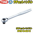 TONE　RH4H　差込角12.7mm (1/2)　ラチェットハンドル 