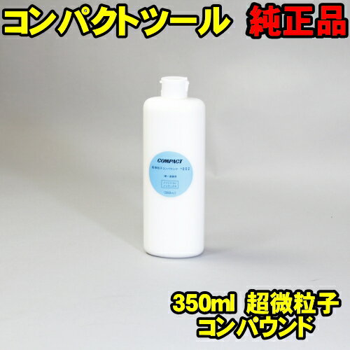  コンパクトツール純正 超微粒子 コンパウンド 350ml 研磨剤 ノンシリコン ノンワックス 磨き剤 艶出し剤 (P-150N P-185N セット品 compact tools g150n p150n c-150n 電動ポリッシャー エアーポリッシャー 磨き 研磨 艶出し 仕上げ スポンジバフ)