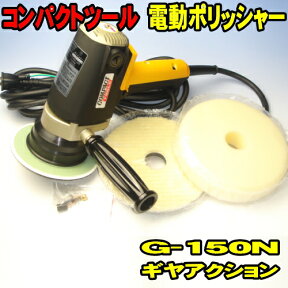 電動ポリッシャー コンパクトツール G-150N ギヤアクション 150φ すぐに使えるバフセット 100V 業務用 ポリッシャー G150N ギアクション 磨き 研磨 下地処理 艶出し 仕上げ オーロラ消し 傷消し 洗車 電動工具