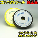 Spring Sall 150Φ 2枚セット ウレタンバフ 黒黄/フラット コンパクトツール純正！ 【compact tools/g-150n/p-150n/c-150n/電動ポリッシャー/エアーポリッシャー/磨き/研磨/艶出し/仕上げ/スポンジバフ】