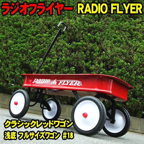 ラジオフライヤー #18 ワゴン クラシックレッドワゴン RADIO FLYER ハンドルカバー、グリスの特典付 [ラジオフライヤー