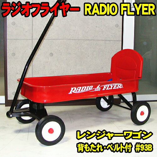 ラジオフライヤー #93B ワゴン レンジャーワゴン 背もたれ、ベルト付 RADIO FLYER 送 ...