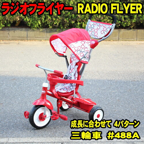 ラジオフライヤー 三輪車 #488A radio flyer トライク 4パターンで、9ヶ月〜5歳頃まで対応　RADIO FLYER ULTIMATE 4-in-1 stroll 'n trike　ラジフラ 乗物玩具 ベビーカー