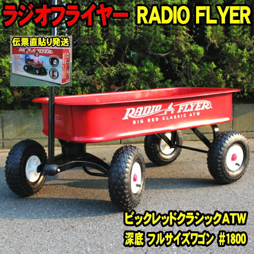 [年末SALE 2019] [伝票直貼] ラジオフライヤー #1800 radioflyer ワゴン ビックレッドクラシックATW radio flyer 送料無料 [big red classic atw ラジフラ ワゴン キャリーカート キャリーワゴン アウトドア 海 プール バーベキュー bbq おもちゃ 乗物玩具]