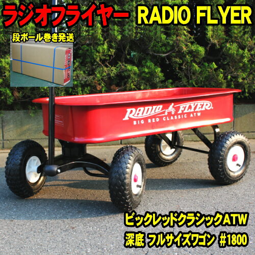 ラジオフライヤー #1800 radioflyer ワゴン ビックレッドクラシックATW radio ...