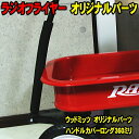 ロングタイプ オリジナルハンドルカバー ラジオフライヤー用/RADIO FLYER