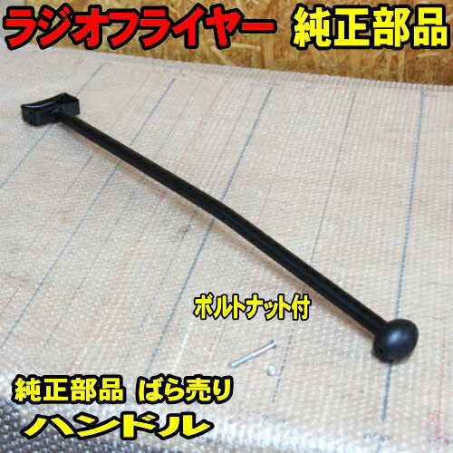 ラジオフライヤー 純正部品 #1800 ハンドル 純正パーツ単体販売 ラジフラ radio flyer ワゴン #1801 #32 #22W #18 #93B ...