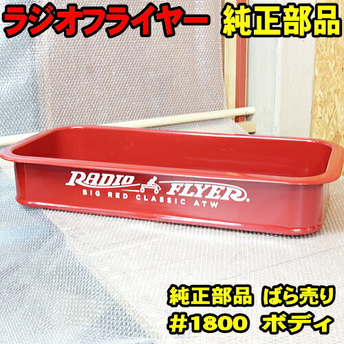 ラジオフライヤー 純正部品 #1800 ボディ　純正パーツ　単体販売 深底ボディ ラジフラ radio flyer ビックレットクラシック ATW ワゴン #1801ボディと同品　改造、カスタム、補修に！
