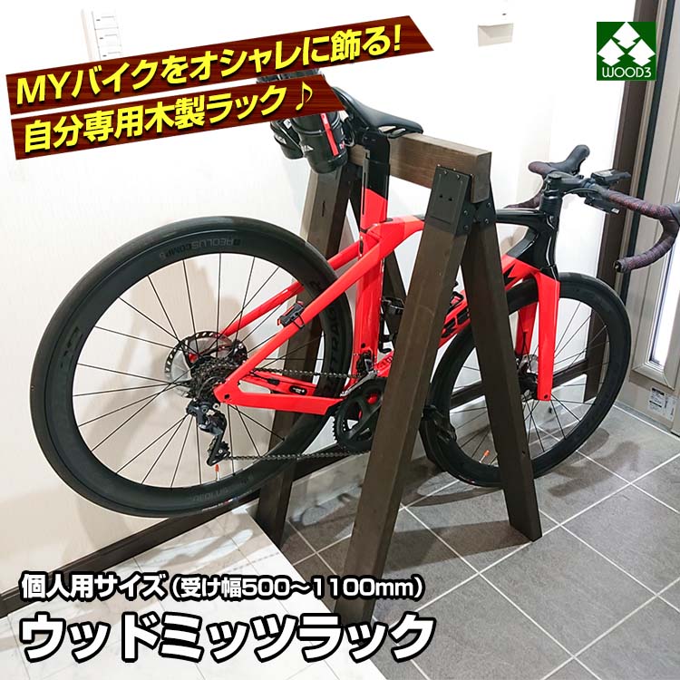 ウッドミッツラック 自転車用 木製