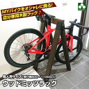 ウッドミッツラック 自転車用 木製ラック (幅 500 700 800 1100 選択) 木製サイクルスタンド サイクルラック ステイン塗装仕上げ 自転車 ラック (ロードバイク クロスバイク マウンテンバイク ミニベロ スポーツバイク をオシャレに飾る バイシクルラック 自転車スタンド)