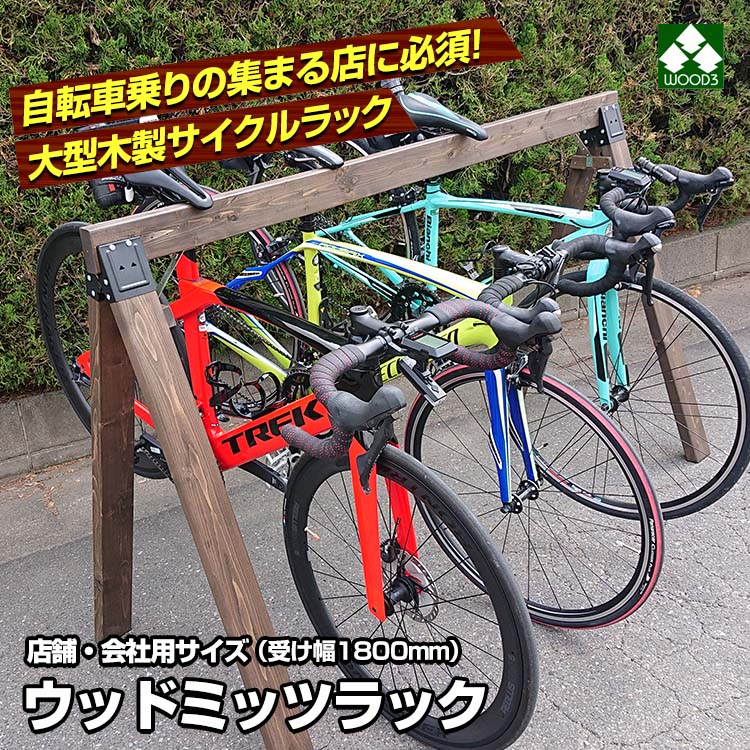 ウッドミッツラック 自転車用 木製ラック 幅1800ミリ 大型 3〜5台用 木製サイクルスタンド サイクルラック ステイン塗装仕上げ 自転車 ラック (ロードバイク クロスバイク マウンテンバイク ミニベロ スポーツバイク 用 駐輪 スタンド バイシクルラック 自転車スタンド)