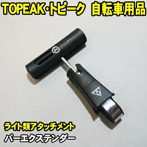 TOPEAK トピーク　バーエクステンダー BarXtender　( LEDライト サイコン アクセサリー類の オフセット マウント 取り付け用 エクステンダー エクステンション ブラケット ハンドル ステム 取り付け場所 増設ブラケット )