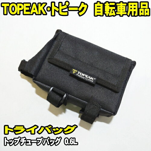 TOPEAK トピーク　トライバッグ (容量0.6L) トップチューブバッグ 手元に装着するので、荷物の出し入れがしやすい小型バッグ TRI BAG フレームバッグ 自転車用バッグ 自転車用品 ロードバイク クロスバイク TC2503B